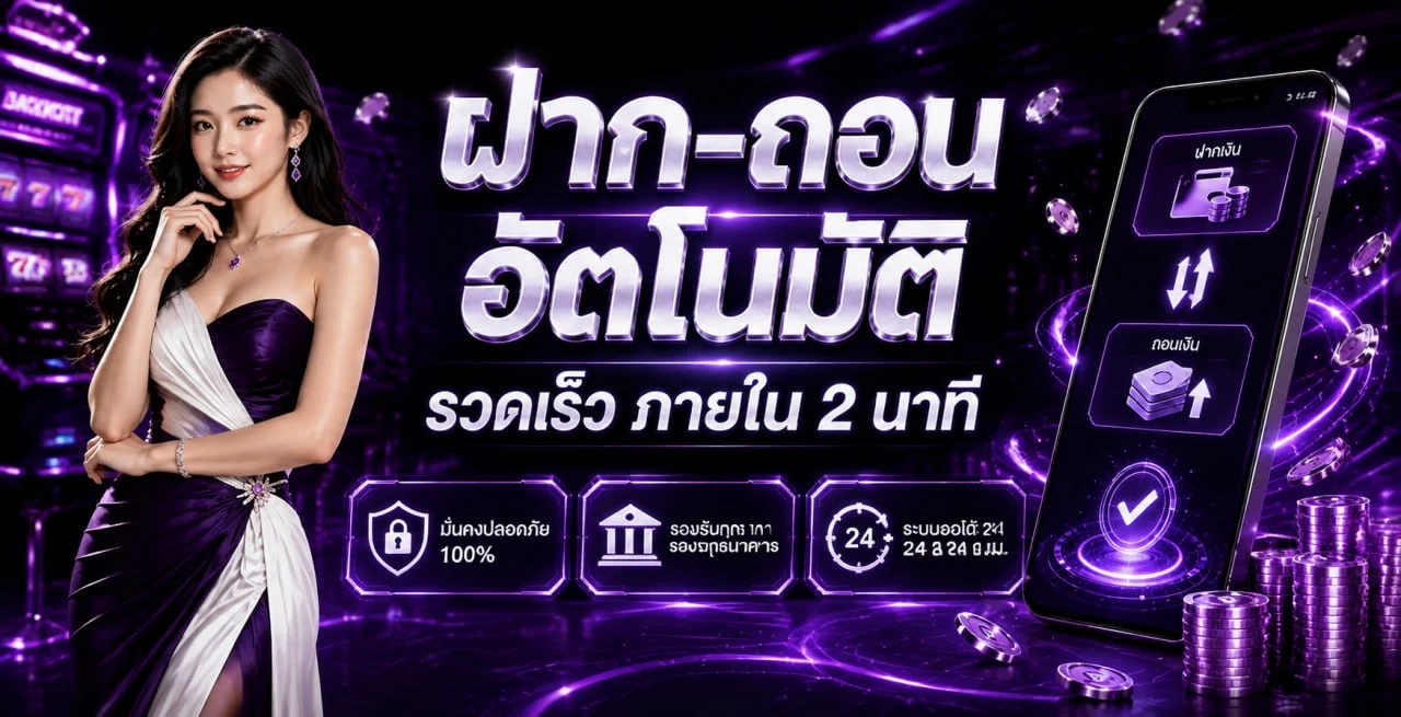 หน้าจอฝากถอนอัตโนมัติของ TG456 แสดงยอดเข้าระบบภายใน 10 วินาที